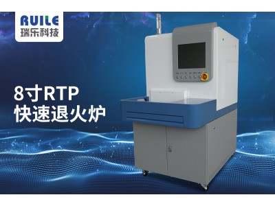 【TC Wafer】【快速退火爐】RTP-SA-12半自動(dòng)快速退火爐
