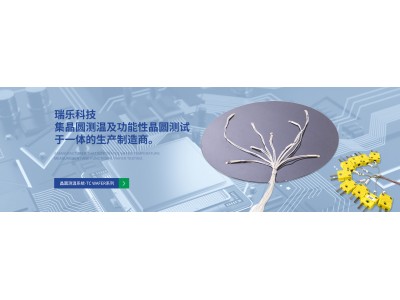 晶圓測(cè)溫系統(tǒng)-邁向高效精準(zhǔn)的半導(dǎo)體制造新時(shí)代