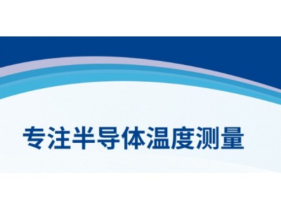 廣東瑞樂半導(dǎo)體科技：引領(lǐng)晶圓測溫與校準(zhǔn)技術(shù)新紀(jì)元